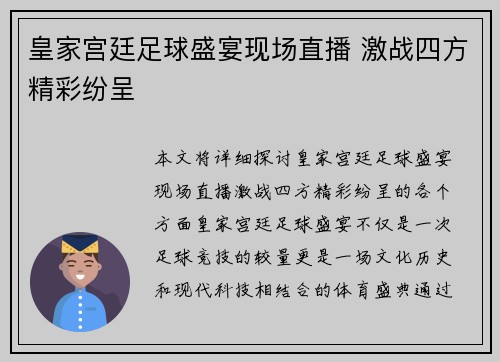 皇家宫廷足球盛宴现场直播 激战四方精彩纷呈