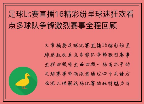 足球比赛直播16精彩纷呈球迷狂欢看点多球队争锋激烈赛事全程回顾